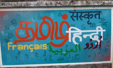 un mur à Chennai taggé avec le nom de plusieurs langues dont le français